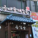 동막골해장국