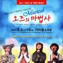 가족뮤지컬 <오즈의마법사> 이미지