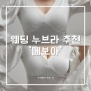 모아보아 | 메보아 본식 누브라 추천, 웨딩 누브라 자연스럽게 모아주는 모찌브라 후기