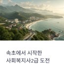 속초시노인종합복지관 | 속초 사회복지사2급, 온라인으로 단기간 취득한 현실 후기