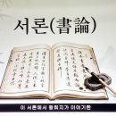 왕희지 서예 미학의 정수 이미지