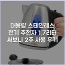더빛나전기 | 대용량 스테인레스 전기 주전자 1.7리터 써보니 2주 사용 후기