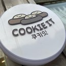 영광예능어린이집 | 영광카페 앙버터다쿠아즈 드디어 줄서서 득템 성공! 쿠키잇