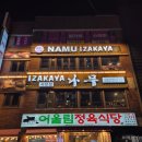 이자카야 나무  (서초) | [맛집] 사당역 이자카야 추천!!/ 분위기 술집 이자카야 나무 사당점 방문 후기~~