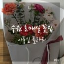 이풀잎 | 호매실꽃집 '이풀잎플라워' 어버이날 카네이션 꽃다발 꽃집 추천