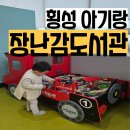 횡성군립도서관 | 횡성여행 아기랑 횡성군립도서관 장난감도서관 추천