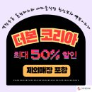 빽보이피자앤연돈볼카츠구미인동점 | 더본코리아 할인 제외매장 추가 통합할인전 총정리(새마을식당 할인/홍콩반점할인/롤링파스타할인/역전...