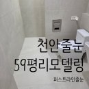 파크밸리동일하이빌아파트 | 천안줄눈시공 불당동 파크밸리동일하이빌아파트 욕실줄눈 59평 전체 리모델링
