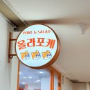 11500-5-46-104 | 강남역 포케 샐러드 신선한 재료 포장가능한 올라포케 강남역점 후기