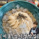 감미로운 서울 성시경맛집 45곳 총정리 이미지