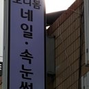 보니네일