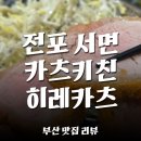 [전포 서면 맛집] 카츠키친 히레 안심 카츠 리얼 후기 리뷰