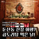 다래산장 | 둔산동 술집 한복판에서 산장 여행하고 둔산동 곱도리탕 먹고 온 썰 [부엉이산장 대전둔산점]