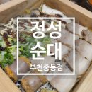 배달삼겹 직구삼 (부천점) | [부천 중동 맛집] 정성순대 부천중동점, 정성순대에서 즐기는 얼큰한 순대국과 편백 삼겹수육