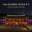 종묘제례악 | 2026 종묘제례악 야간공연 후기 - 2년 연속 참여한 자의 꿀팁(궁중문화축전)