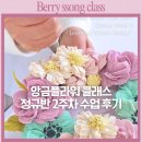 김해 앙금플라워 클래스 정규반 3주차 후기 | 경남 창원 떡케이크 수업 리스 디자인 배우기