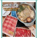 DE053 | 대구 수성구 들안길 프리미엄 샤브샤브 맛집 샤브 드 수성 내돈내산 후기 (1++한우 도쿠리 사케육수)