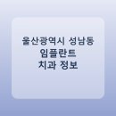 김정열치과의원 | 울산광역시 성남동 치과 임플란트 비교 가이드, 평균 가격부터 후기까지