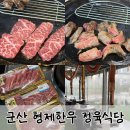 군산한우한돈정육식당 | 군산 조촌동 현지인맛집 솔직후기 형제한우 정육식당 육즙가득 가족외식 추천