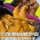 태리로제떡볶이 유성점 | 원주맛집 진하고 꾸덕한 로제떡볶이 좋아한다면 태리로제떡볶이 추천