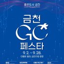 금천GC페스타 이미지