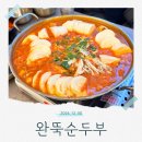 부산진구-24 | 부산진구 당감동 24시 맛집 완뚝순두부 부산본점 순두부전골 쭈꾸미볶음 후기