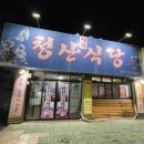 청산식육식당