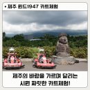 토평공단로 | 제주 카트 체험 윈드 1947 바람 가르는 짜릿함! 완벽했던 후기
