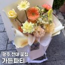 미대농장 | 전대꽃집 용봉동 가든파티 꽃다발 당일예약 가능