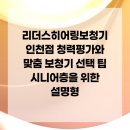 리더스히어링보청기인천점 이미지