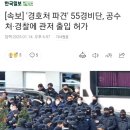 [속보] &#39;경호처 파견&#39; 55경비단, 공수처·경찰에 관저 출입 허가 이미지