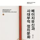 ‘메이지 유신’과 ‘전후(戰後)’: 근·현대 일본사회의 두 변혁 | 메이지유신과 사대부적 정치문화 (2019)