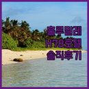 호텔여행 | 몰디브 훌루말레 여행 H78 몰디브 호텔 숙박 후기