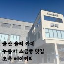 초옥 베이커리