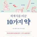 특강10 현대 생명과학의 발전이 던지는 인문학적 질문 | 『세계사를 바꾼 10가지 약』 책 한 권으로 화학, 생명, 역사, 경제 세특 모두 챙기는 법