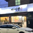 짜이뽕
