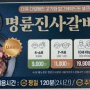 명륜진사갈비 석촌호수점 이미지