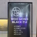 몽블이 | 남서울CC 맛집 소고기 퀄리티 좋은 우몽블랙 판교점 저녁 식사 후기