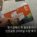 인천공항박물관 | 파리 뮤지엄패스란? 구매 이유부터 인천공항 수령 후기까지!