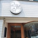 남양주 다산동 도농역 고팥슈 카페 후기