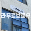 옐로우브로우 | [공지] 울산 남구 속눈썹펌 라무르브로우 솔직한 재방문 후기