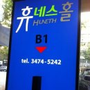 (주)휴네스 이미지