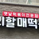 우리할매떡볶이부천