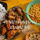 고로치통닭 - 수원시 팔달구 수원천로 292 | 고로치통닭