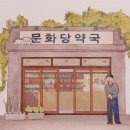 문화당약국 이미지