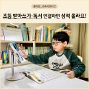 어린이 독서리더 2학년 | 초등 2학년 국어, 받아쓰기·독서·학습코칭이 만나면 아이의 실력이 달라져요