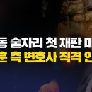 [숏탐사] 청담동 술자리 첫 재판 마치고 한동훈 측 변호사 직격 인터뷰 이미지