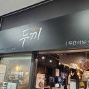 두끼평내