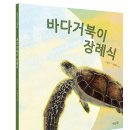 [도토리숲]《바다거북이 장례식》 예스펀딩 그래제본소 북펀딩 (~8.19까지) 이미지