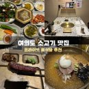 여의도 소고기 맛집 소울한우 | 룸식당 가족모임 회식 추천 한우 후기(한우 등심·낙엽살)